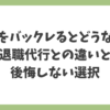 派遣をバックレるとどうなるのかと退職代行との決定的な違いを解説するアイキャッチ画像