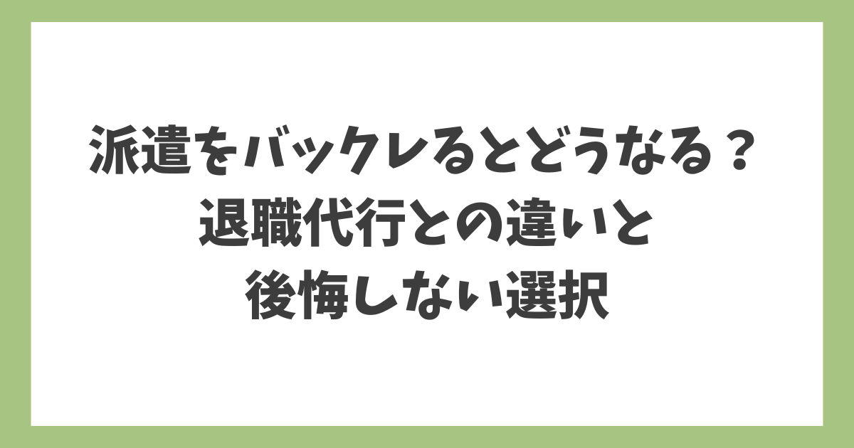 派遣をバックレるとどうなるのかと退職代行との決定的な違いを解説するアイキャッチ画像