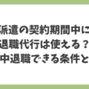 派遣の契約期間中に退職代行は使えるのか、途中退職できる条件と注意点を解説したアイキャッチ画像