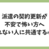 派遣の契約更新が不安で怖く、断れないと感じている人に共通する心理を解説するイメージ