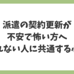 派遣の契約更新が不安で怖く、断れないと感じている人に共通する心理を解説するイメージ