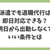 派遣でも退職代行は即日対応できるのか、明日から出勤しなくていい条件を解説するアイキャッチ画像