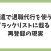 派遣で退職代行を使うとブラックリストに載るのか、派遣会社に残る記録と再登録の現実を解説