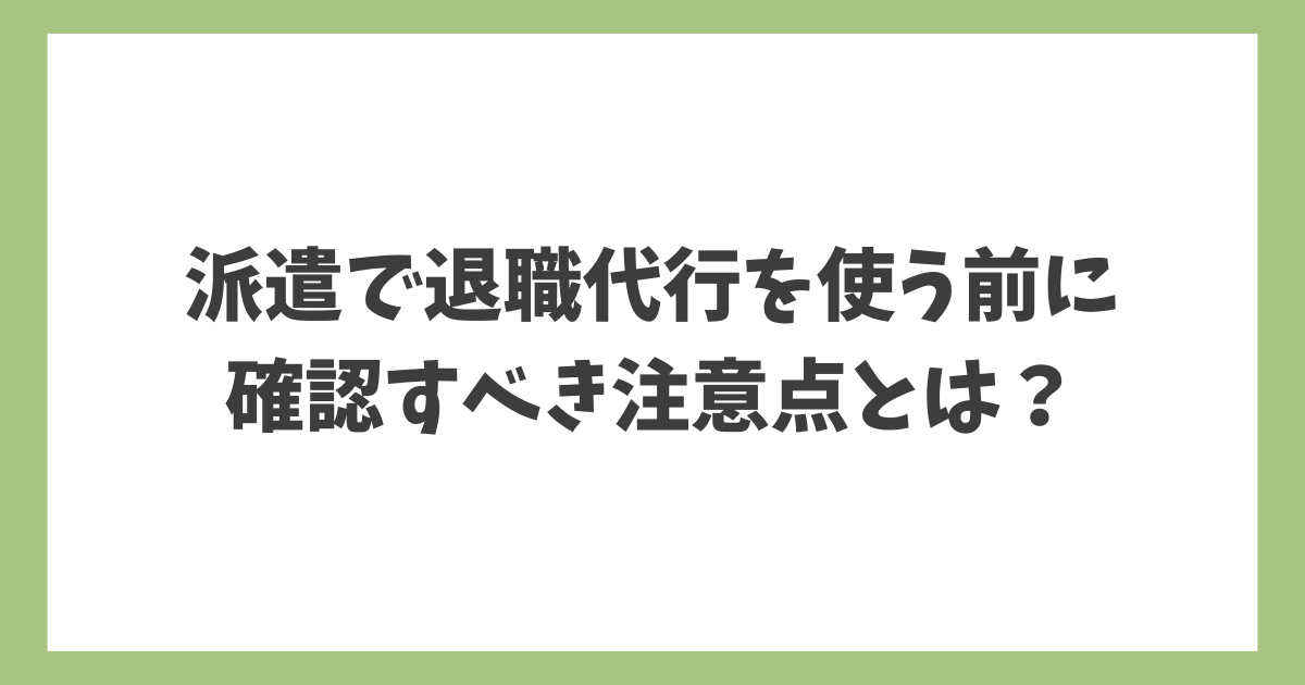 派遣で退職代行を使う前に確認すべき注意点を解説した記事のアイキャッチ画像
