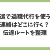 派遣で退職代行を使った場合に連絡がどこに行くのか、派遣会社と派遣先への伝達ルートを整理した解説画像