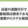 派遣の退職代行で損害賠償は請求されるのか、実際のリスクを解説したアイキャッチ画像