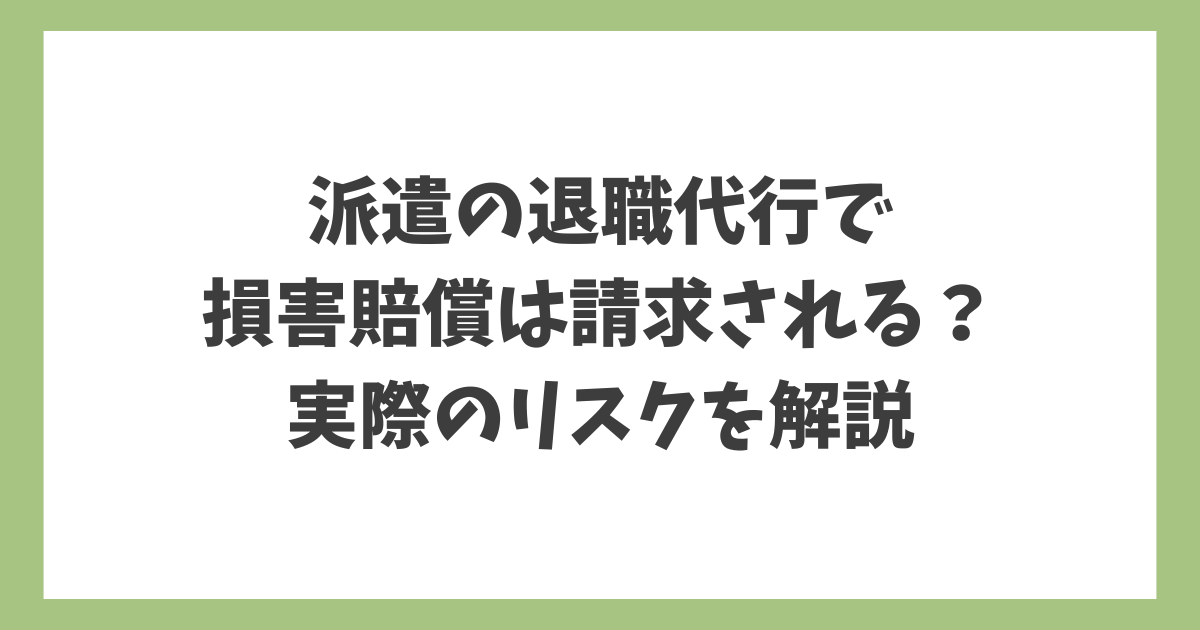 派遣の退職代行で損害賠償は請求されるのか、実際のリスクを解説したアイキャッチ画像