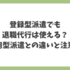 登録型派遣でも退職代行は使えるのか、常用型派遣との違いと注意点を解説した図