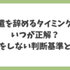 派遣を辞めるタイミングはいつが正解か、損をしない判断基準を示したイメージ画像