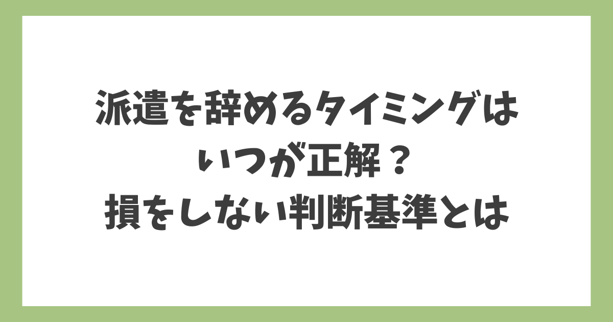 派遣を辞めるタイミングはいつが正解か、損をしない判断基準を示したイメージ画像