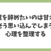 派遣を辞めたいのは甘えなのかと悩んでしまう心理を整理したイメージ画像