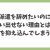 派遣を辞めたいのに言い出せない理由と本音を抑え込んでしまう心理を解説したアイキャッチ画像