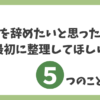 派遣を辞めたいと思ったときに最初に整理してほしい5つのことをまとめたアイキャッチ画像