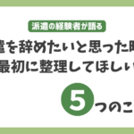派遣を辞めたいと感じたときに最初に整理してほしい5つのことを解説するアイキャッチ画像