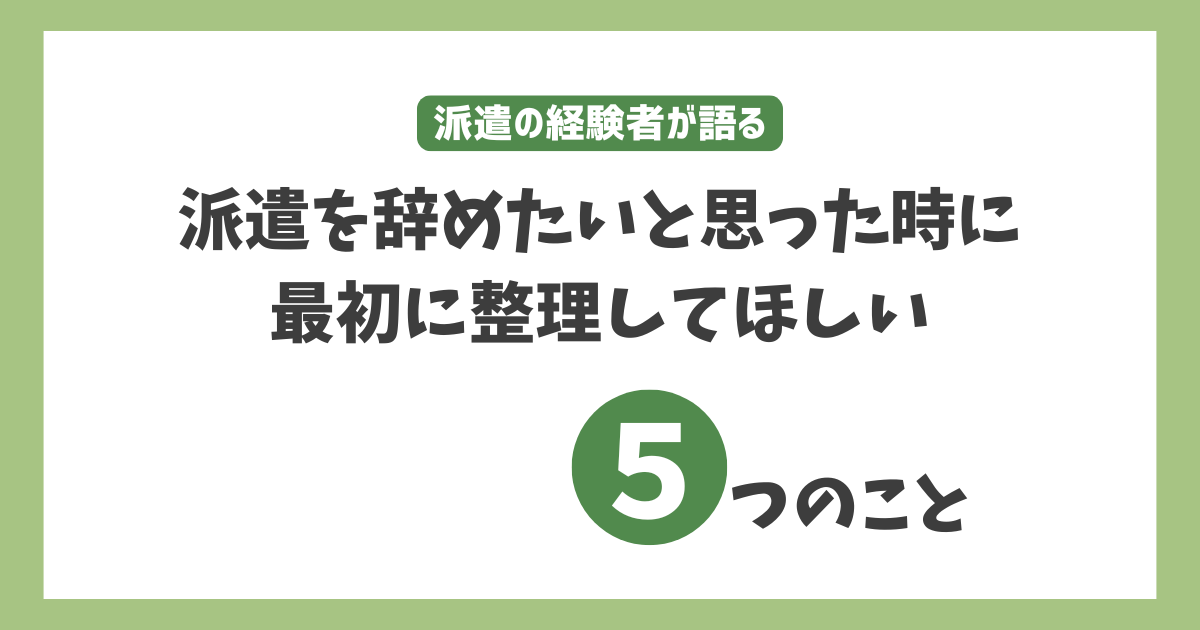 派遣を辞めたいと感じたときに最初に整理してほしい5つのことを解説するアイキャッチ画像