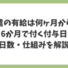 派遣の有給は何ヶ月から付くのか、6か月で付与される付与日と日数、仕組みを解説したアイキャッチ画像