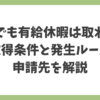 派遣でも有給休暇は取れるのかを、取得条件・発生ルール・申請先までわかりやすく解説したアイキャッチ画像
