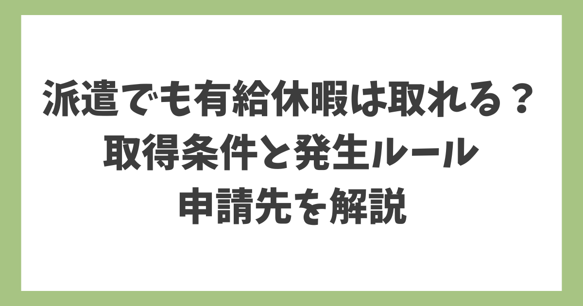 派遣でも有給休暇は取れるのかを、取得条件・発生ルール・申請先までわかりやすく解説したアイキャッチ画像