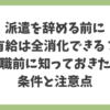 派遣を辞める前に有給は全消化できるのか、退職前に知っておきたい条件と注意点を解説したアイキャッチ画像