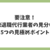 悪徳退職代行業者の見分け方と5つの見極めポイントを解説した注意喚起のアイキャッチ画像。