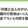 弁護士法人みやびの退職代行費用と料金プランの内訳を解説したアイキャッチ画像