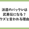 派遣のバックレは武勇伝になるのか、クズと言われる理由を整理した記事のアイキャッチ画像