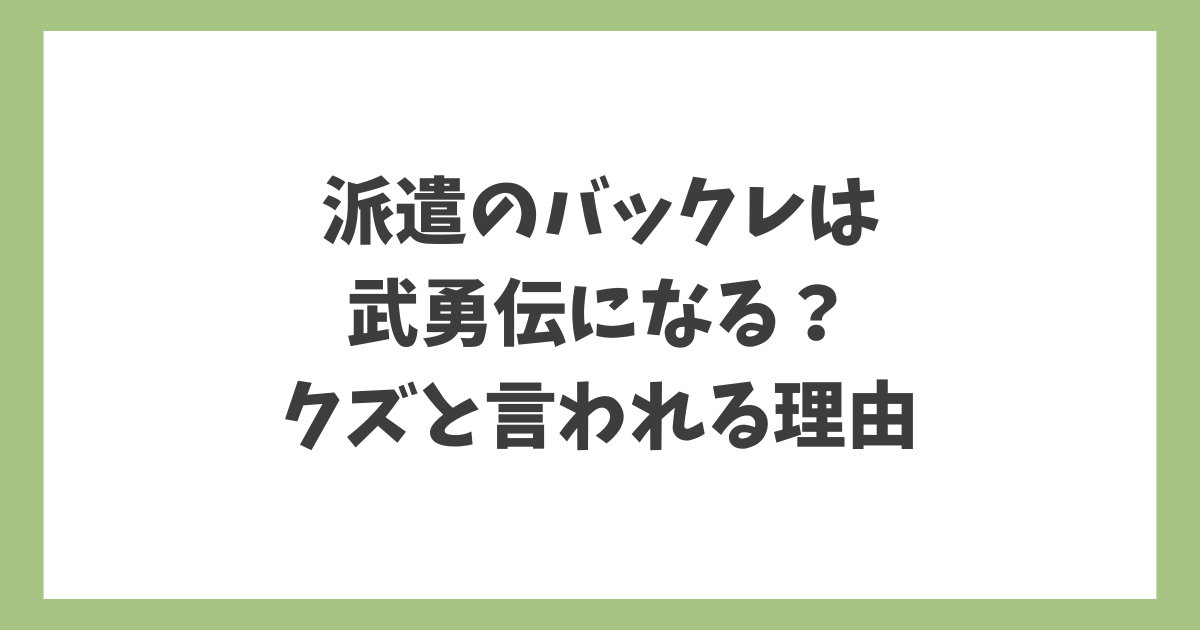 派遣のバックレは武勇伝になるのか、クズと言われる理由を整理した記事のアイキャッチ画像