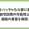 派遣をバックレた場合に自宅訪問があるのか、連絡の実態を解説したアイキャッチ画像