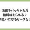 派遣をバックレた場合に給料が支払われるか、未払いになるケースを解説した記事のアイキャッチ画像