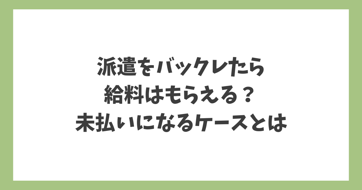 派遣をバックレた場合に給料が支払われるか、未払いになるケースを解説した記事のアイキャッチ画像