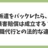 派遣をバックレた場合に損害賠償が成立するのか、退職代行との法的な違いを解説したアイキャッチ画像