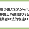 派遣で選ぶならどっち？弁護士の退職代行と一般業者の法的な違いを解説したアイキャッチ画像