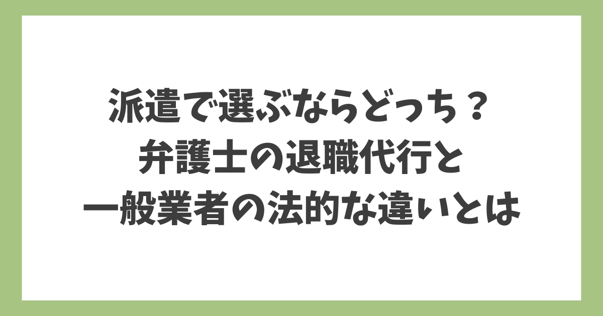 派遣で選ぶならどっち？弁護士の退職代行と一般業者の法的な違いを解説したアイキャッチ画像