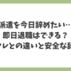 派遣を今日辞めたい人向けに、即日退職の可否とバックレとの違い、安全な辞め方を解説する記事アイキャッチ