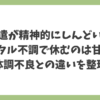 派遣が精神的にしんどいと感じたとき、メンタル不調で休むのは甘えなのか体調不良との違いを整理したアイキャッチ画像