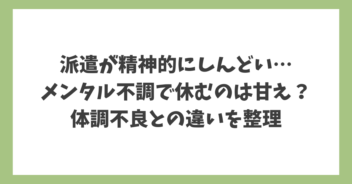 派遣が精神的にしんどいと感じたとき、メンタル不調で休むのは甘えなのか体調不良との違いを整理したアイキャッチ画像