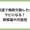 派遣で無断欠勤したらクビになるのか、即解雇の可能性を解説する記事タイトル画像