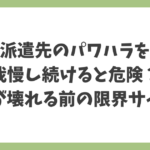 派遣先のパワハラを我慢し続けると危険？心が壊れる前の5つの限界サインを解説