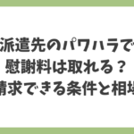 派遣先のパワハラで慰謝料は取れるのか、請求できる条件と相場の目安を解説する記事タイトル画像