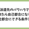 派遣先のパワハラで辞めた場合に自己都合退職になるのか、会社都合退職にできる条件を解説するアイキャッチ画像