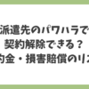 派遣先のパワハラで契約解除はできるのか、違約金や損害賠償を請求されるケースを解説する記事タイトル画像