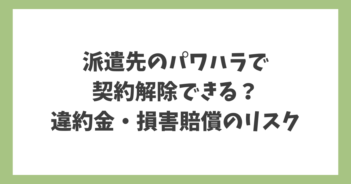 派遣先のパワハラで契約解除はできるのか、違約金や損害賠償を請求されるケースを解説する記事タイトル画像