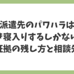 派遣先のパワハラで泣き寝入りするしかない？証拠の残し方と相談先を解説したアイキャッチ画像