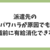 派遣先のパワハラが原因でも退職前に有給消化できるかを解説するタイトル画像