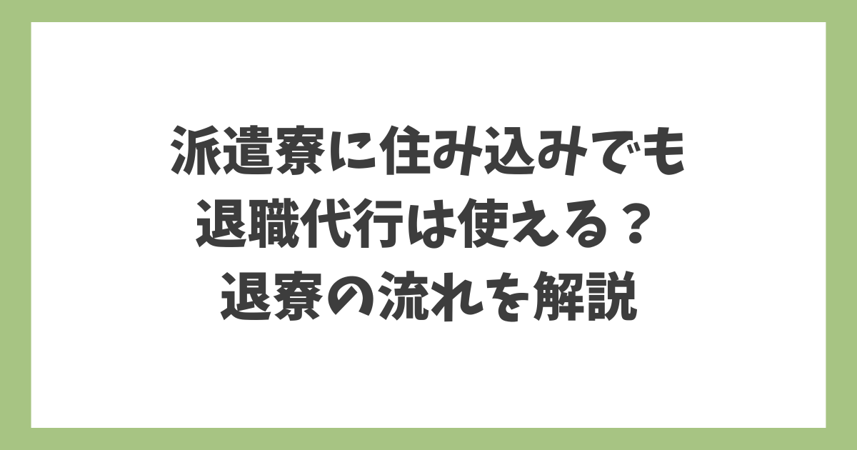 派遣寮に住み込みでも退職代行は使えるのか、退寮の流れを解説する記事のアイキャッチ画像。