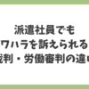 派遣社員でもパワハラを訴えられるのかを解説する記事のアイキャッチ画像。裁判と労働審判の違いを整理。