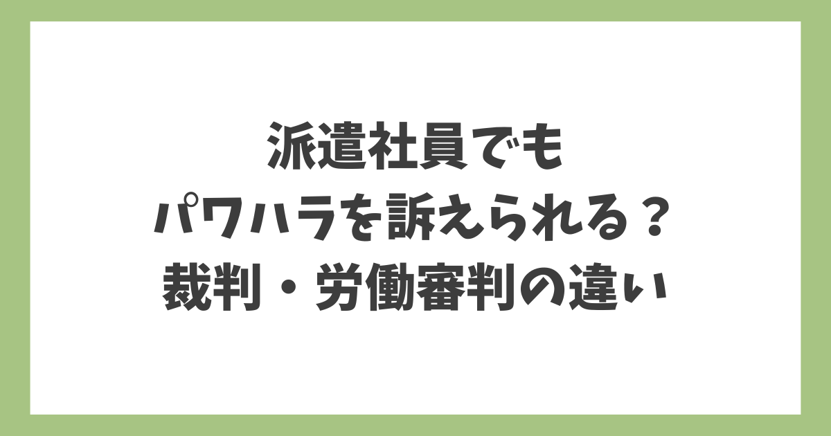 派遣社員でもパワハラを訴えられるのかを解説する記事のアイキャッチ画像。裁判と労働審判の違いを整理。