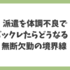 派遣を体調不良でバックレたらどうなるのか、診断書の必要性と無断欠勤の境界線を解説する記事のアイキャッチ画像
