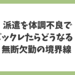派遣を体調不良でバックレたらどうなるのか、診断書の必要性と無断欠勤の境界線を解説する記事のアイキャッチ画像