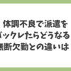 体調不良で派遣を休んでしまった場合にバックレ扱いになるのか、無断欠勤との違いを解説するアイキャッチ画像